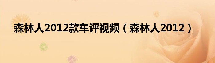 森林人2012款車評視頻（森林人2012）