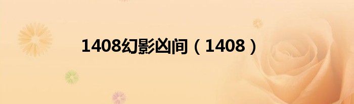 1408幻影兇間（1408）