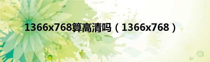 1366x768算高清嗎（1366x768）