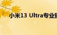小米13 Ultra专业摄影套装白色版开箱