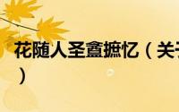 花随人圣盦摭忆（关于花随人圣盦摭忆的简介）