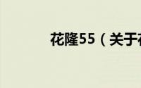 花隆55（关于花隆55的简介）