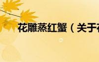 花雕蒸红蟹（关于花雕蒸红蟹的简介）