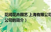 花阅花卉园艺 上海有限公司（关于花阅花卉园艺 上海有限公司的简介）