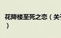 花降楼至死之恋（关于花降楼至死之恋的简介）