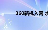 360新机入网 水滴屏+天玑920