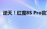 逆天！红魔8S Pro官宣全球首发24GB内存