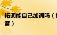 拓词能自己加词吗（拓词在哪打开题目自动发音）