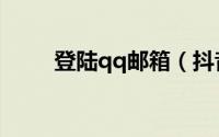 登陆qq邮箱（抖音如何用qq登陆）