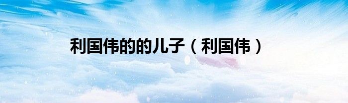 利國偉的的兒子（利國偉）