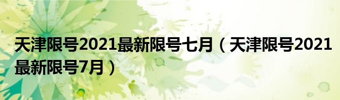 天津限號2021新限號七月（天津限號2021新限號7月）