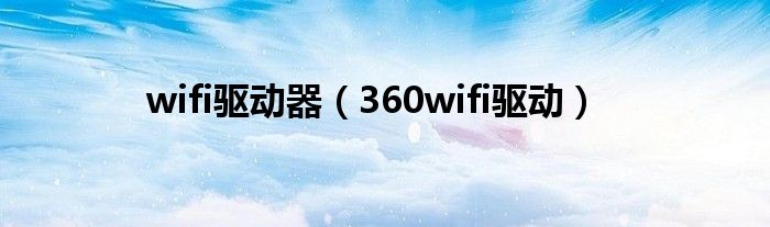 wifi驅動器（360wifi驅動）