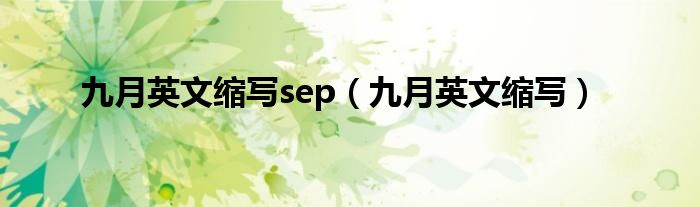 九月英文縮寫sep（九月英文縮寫）