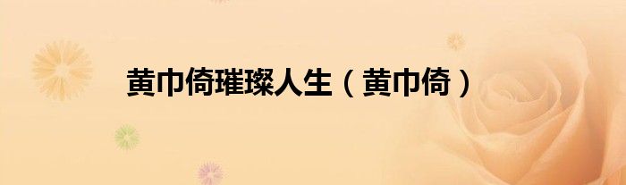 黃巾倚璀璨人生（黃巾倚）