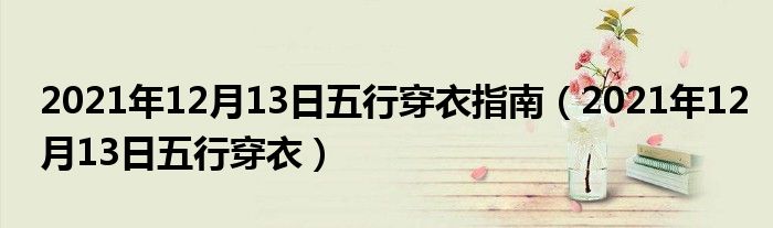 2021年12月13日五行穿衣指南（2021年12月13日五行穿衣）