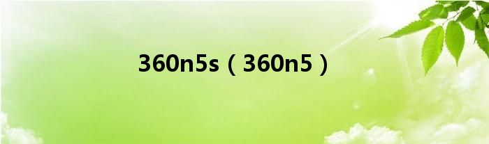 360n5s（360n5）