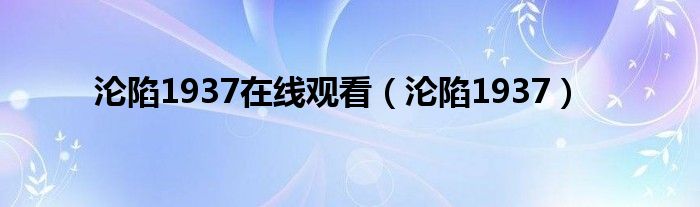 淪陷1937在線觀看（淪陷1937）