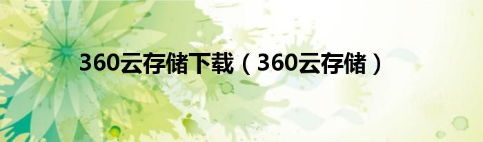 360云存儲下載（360云存儲）