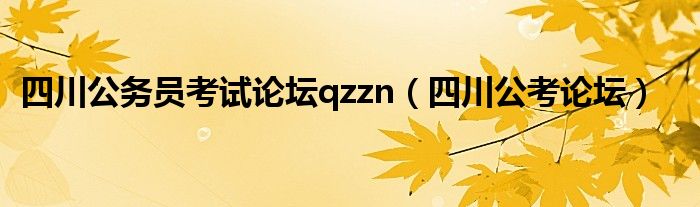 四川公務員考試論壇qzzn（四川公考論壇）