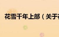 花雪千年上部（关于花雪千年上部的简介）