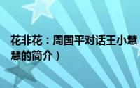 花非花：周国平对话王小慧（关于花非花：周国平对话王小慧的简介）
