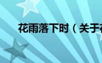花雨落下时（关于花雨落下时的简介）