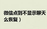 微信点到不显示聊天（微信点了不显示聊天怎么恢复）