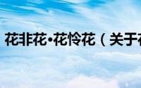 花非花·花怜花（关于花非花·花怜花的简介）