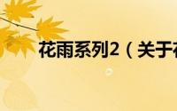 花雨系列2（关于花雨系列2的简介）