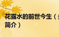 花露水的前世今生（关于花露水的前世今生的简介）