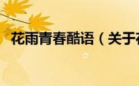 花雨青春酷语（关于花雨青春酷语的简介）