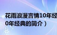 花雨浪漫言情10年经典（关于花雨浪漫言情10年经典的简介）