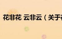 花非花 云非云（关于花非花 云非云的简介）