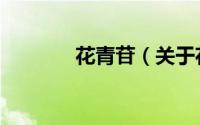 花青苷（关于花青苷的简介）