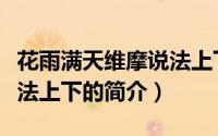 花雨满天维摩说法上下（关于花雨满天维摩说法上下的简介）