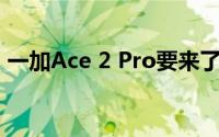 一加Ace 2 Pro要来了 顶配24GB+1TB组合