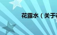 花露水（关于花露水的简介）