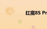 红魔8S Pro外观公布