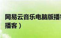 网易云音乐电脑版播客（网易云音乐如何录制播客）