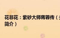 花非花：紫砂大师蒋蓉传（关于花非花：紫砂大师蒋蓉传的简介）