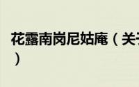 花露南岗尼姑庵（关于花露南岗尼姑庵的简介）