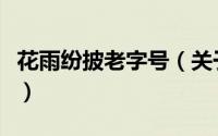 花雨纷披老字号（关于花雨纷披老字号的简介）