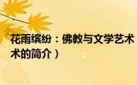 花雨缤纷：佛教与文学艺术（关于花雨缤纷：佛教与文学艺术的简介）