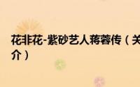 花非花-紫砂艺人蒋蓉传（关于花非花-紫砂艺人蒋蓉传的简介）
