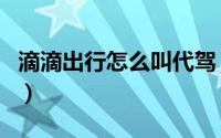 滴滴出行怎么叫代驾（滴滴出行如何呼叫代驾）
