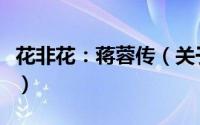 花非花：蒋蓉传（关于花非花：蒋蓉传的简介）