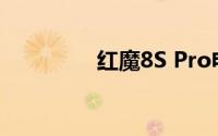 红魔8S Pro电池快充公布