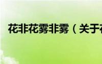 花非花雾非雾（关于花非花雾非雾的简介）