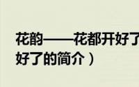 花韵——花都开好了（关于花韵——花都开好了的简介）