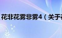 花非花雾非雾4（关于花非花雾非雾4的简介）